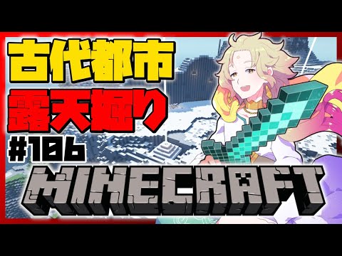 【Minecraft】#106 ビーコン使って古代都市の露天掘り！【天見菩薩】