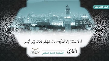 مصحف قراء اليمن الجزء الثاني عشر سورة هود من 6 الى أخرها وسورة يوسف الى 52 #وديع#فارس#صادق#أبوبكر