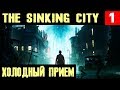 The Sinking City - обзор и полное прохождение нового приключенческого детектива. Холодный приём #1