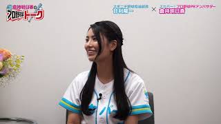 倉持明日香のプロ野球トーク 倉持明日香 検索動画7 倉持明日香のプロ野球トーク 倉持明日香 検索動画 7