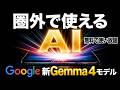 【地震に備えて!圏外でも使える】Google AI Edge Gallery&Gemma4!画像認識も文字起こしまでできる!無料で使い放題なのだ!