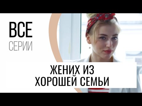 Сериал Жених из хорошей семьи Все серии - Мелодрама / Лучшие фильмы и сериалы