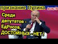 Путин: среди депутатов-ЕдРосов ГосДумы ДОСТОЙНЫХ НЕТ! Спасают партию на выборах люди со стороны!