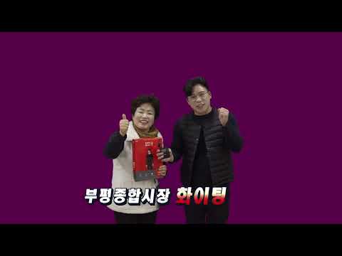따뜻한 연말이 되도록 응원할게요! 부평종합시장 BYC
