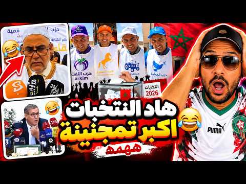 #ميمز 🔥 هاد الانتخابات أكبر تمجنينة ههه.. شوفو آش واقع! 😂🇲🇦