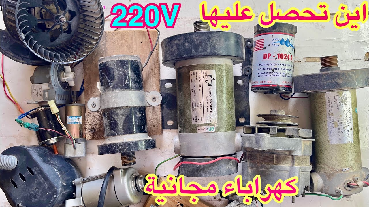 من اين تحصل على هذه المحركات للحصول على كهرباء مجانية مدى الحياة