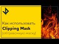 Как использовать Clipping Mask (обтравочную маску) в Photoshop.