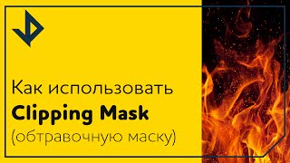 Как использовать Clipping Mask (обтравочную маску) в Photoshop. Как использовать Clipping Mask (обтравочную маску) в Photoshop.