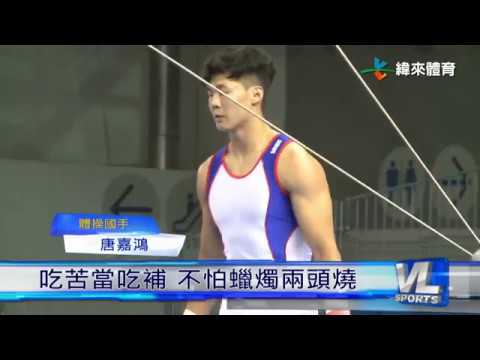 5/1 唐嘉鴻左腳拉傷 全大運作壁上觀