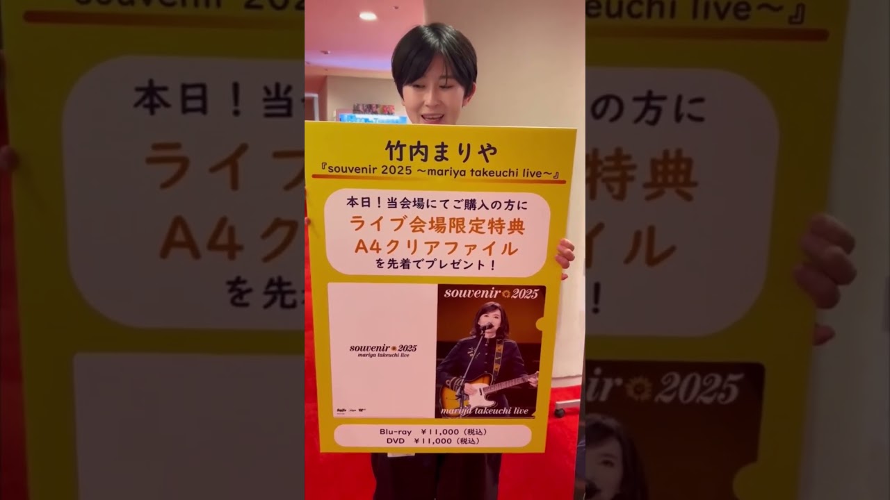 souvenir 2025 〜mariya takeuchi live〜』@『山下達郎 PERFORMANCE