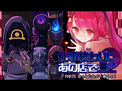 【仕事終わりにあの店で】PART５ もっとシルバー巻くとかの！【飲酒初見実況プレイ配信】