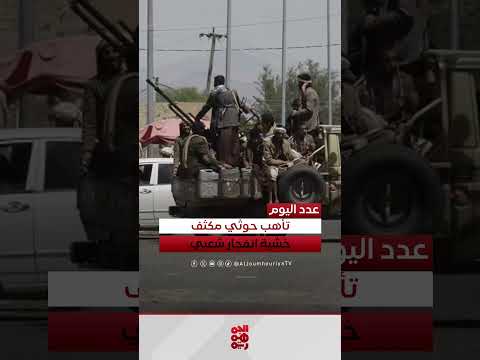 تصاعد المخاوف من انتفاضة شعبية في مناطق سيطرة الحوثيين باليمن