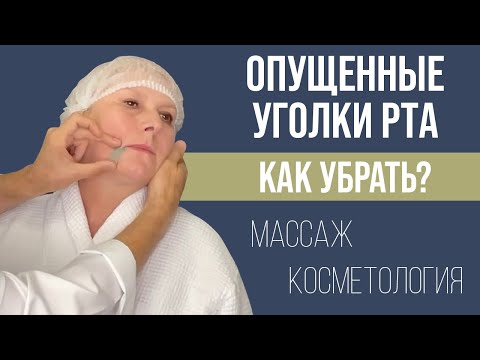 МОРЩИНЫ МАРИОНЕТКИ, ОПУЩЕННЫЕ УГОЛКИ РТА ‼ КАК УБРАТЬ С ПОМОЩЬЮ МАССАЖА ИЛИ ПРОЦЕДУР