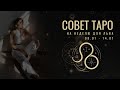ЛЕВ ♌️ ТАРО СОВЕТ на неделю с 08 - 14 января
