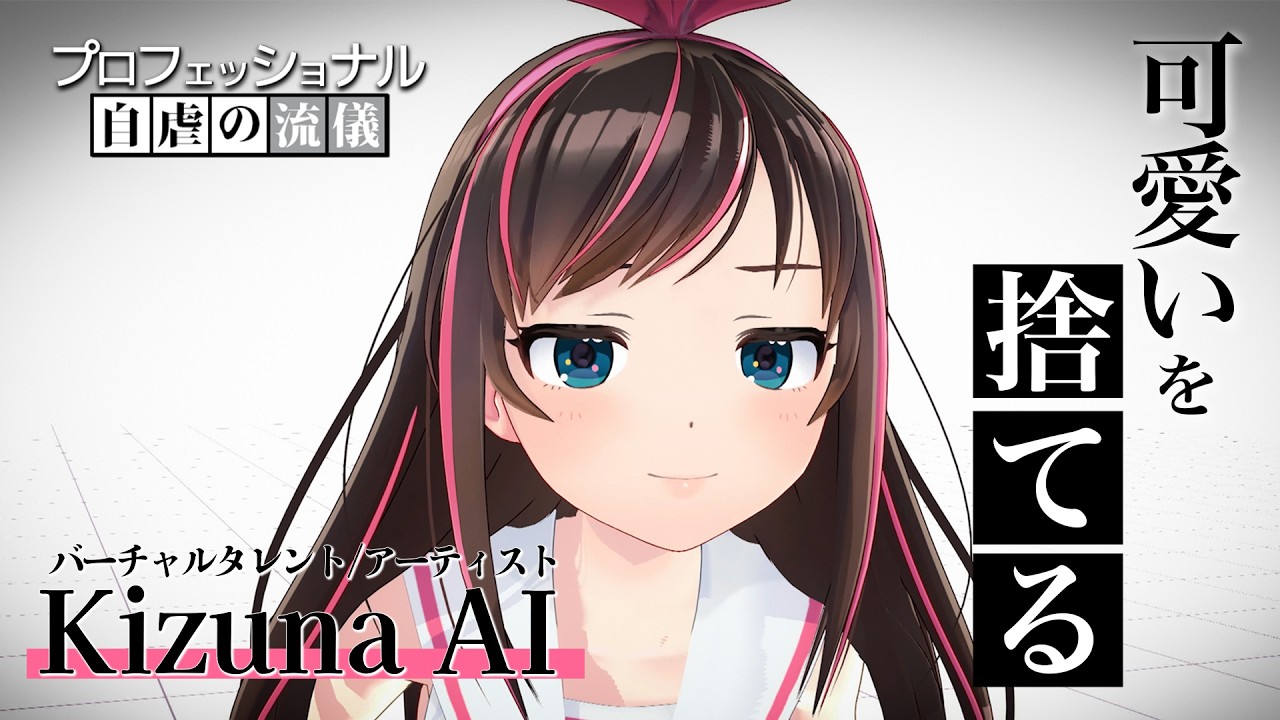 【世界初バーチャルYouTuber】プロフェッショナル 自虐の流儀|「私は自虐のために可愛いを捨てる」【キズナアイ】