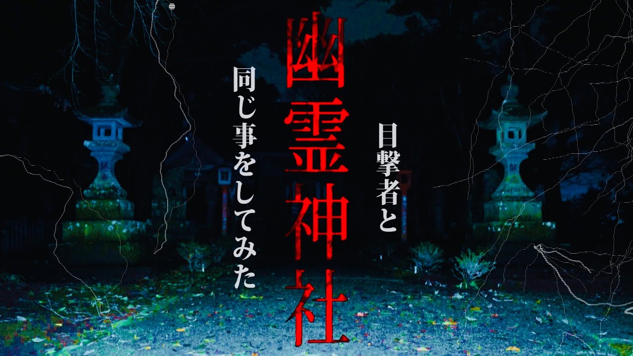 【笑ってしまう程の衝撃の結末】地元民が恐れる幽霊神社で目撃者と同じ事をしたら…