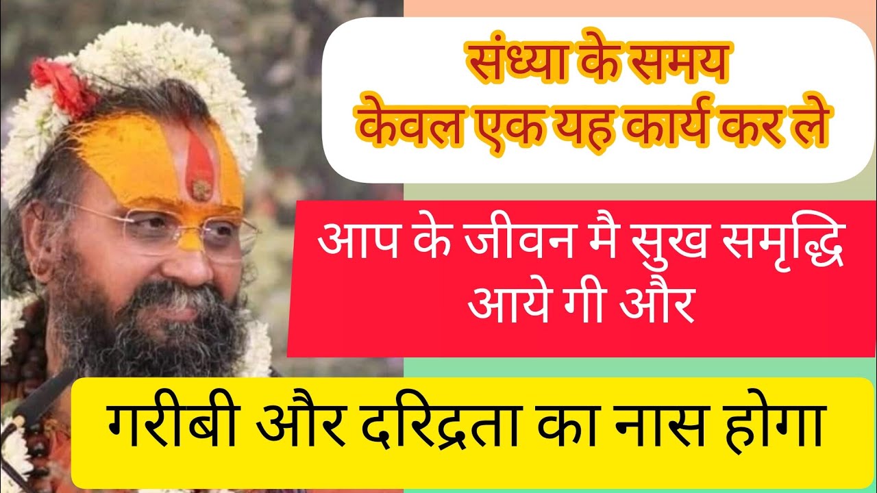 संध्या के समय ये नियम अपना लो आप का कल्याण हो जाये गा...!