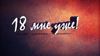 NECHAEV 18 ОФИЦИАЛЬНЫЙ КЛИП 2019