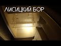 [Сандериал | S1EP06] ПАНСИОНАТ ЛИСИЦКИЙ БОР | ВНИЗ