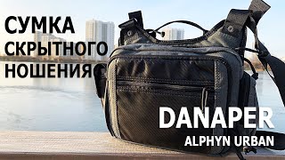 ОБЗОР: Сумка для скрытного ношения оружия DANAPER Alphyn Urban. Почувствуй себя спецом!