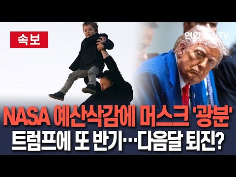 [🔴속보] 머스크, 트럼프 정책 또 &amp;#39;저격&amp;#39;…이번엔 NASA 예산 두고 작심발언｜트럼프, 美민주 요구대로 머스크 &amp;#39;5월 퇴진&amp;#39; 결단? / 연합뉴스TV (YonhapnewsTV)