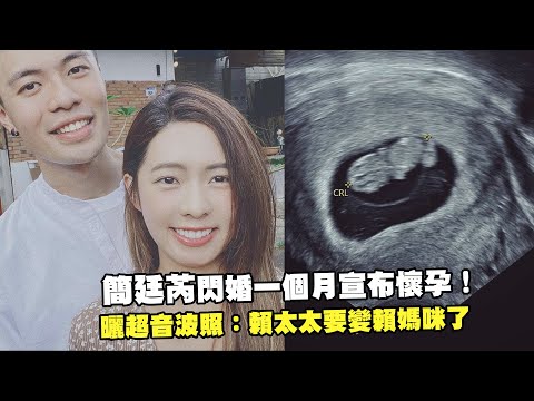 簡廷芮閃婚一個月宣布懷孕！ 曬超音波照：賴太太要變賴媽咪了