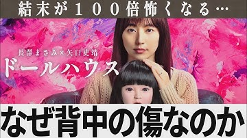 【解説レビュー】映画『ドールハウス』DVではなく●●…。コレの意味がわかると怖すぎる｜長澤まさみ×瀬戸康史×矢口史靖【ネタバレ考察】