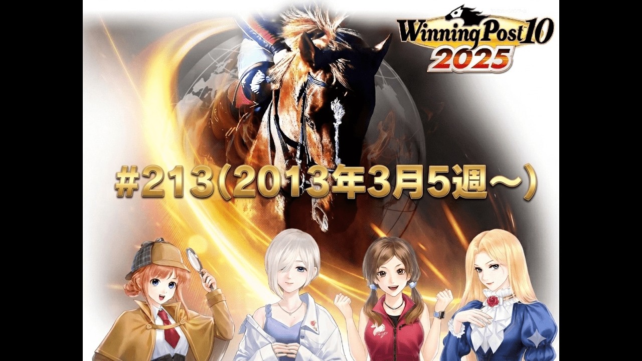 【ウイニングポスト10 2025】【#213】【Steam】■ライブ配信(声なし)■13年3月5週～クラシック開幕、三歳牝馬はトレヴが超強い！