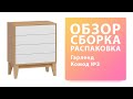 Обзор Как собрать Гарленд Комод №3 WOODCRAFT Вудкрафт Распаковка Сборка