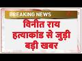 Breaking News : विनीत राय हत्याकांड से जुड़ी बड़ी खबर