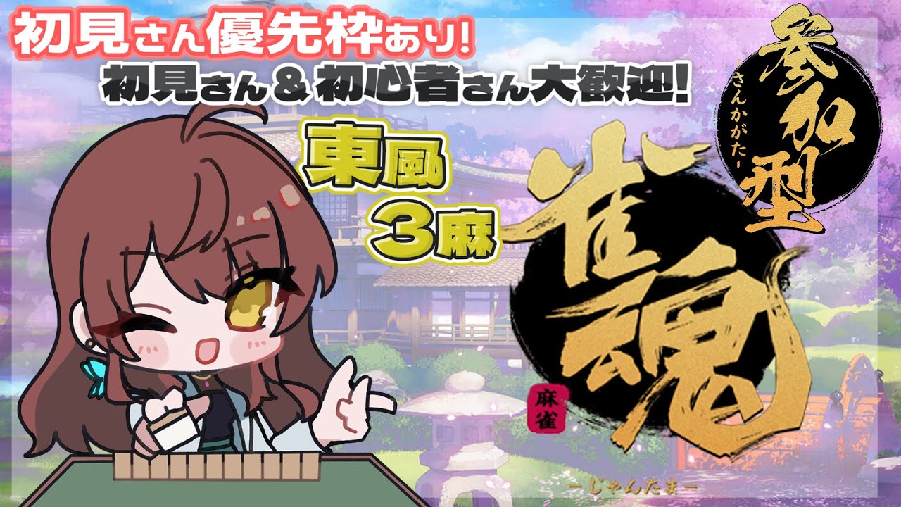 【#視聴者参加型】初見さん優先枠あり！病み上がりで麻雀やれば勝てる説【#雀魂 】#vtuber