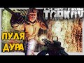 Пуля Дура, а Штык Молодец 🎥 в Escape From Tarkov