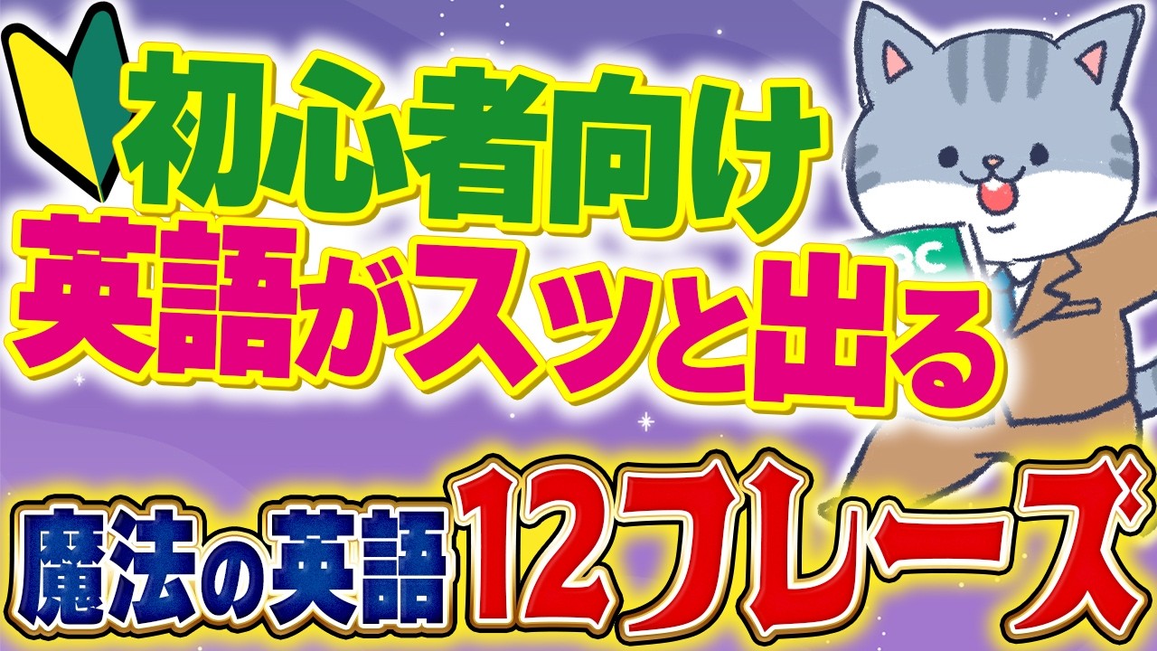 【初心者向け】50代でも一瞬で英語がスッと出る！魔法の英語12フレーズ