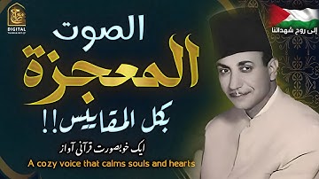 صوت يدخل القلب دون استئذان 💔 تلاوة نادرة للشيخ حسن شاهين