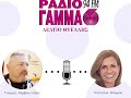 Γιώργος Καρβουνιάρης - Κατερίνα Σολωμού στο Ράδιο Γάμμα 94FM
