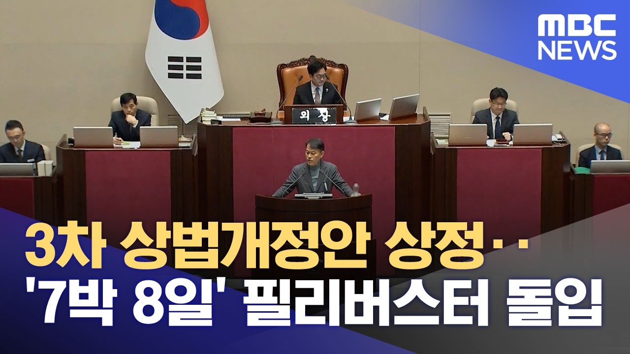 3차 상법개정안 상정‥'7박 8일' 필리버스터 돌입 (2026.02.25/뉴스투데이/MBC)
