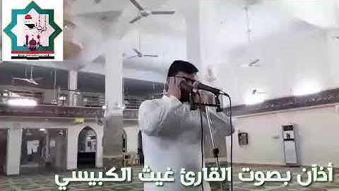 أذآن بصوت القارئ غيث الكبيسي من رحاب جامع الحضرة المحمدية في مدينة الفلوجة