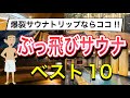 ぶっ飛びサウナベスト10