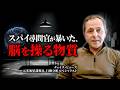 【精神論の終焉】スパイ尋問官が明かす「脳を改造」する3つの脳内物質とは?