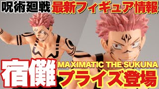 【呪術廻戦】最新フィギュア情報！なんと宿儺のプライズフィギュアが登場！「MAXIMATIC THE SUKUNA」これは大注目です！！