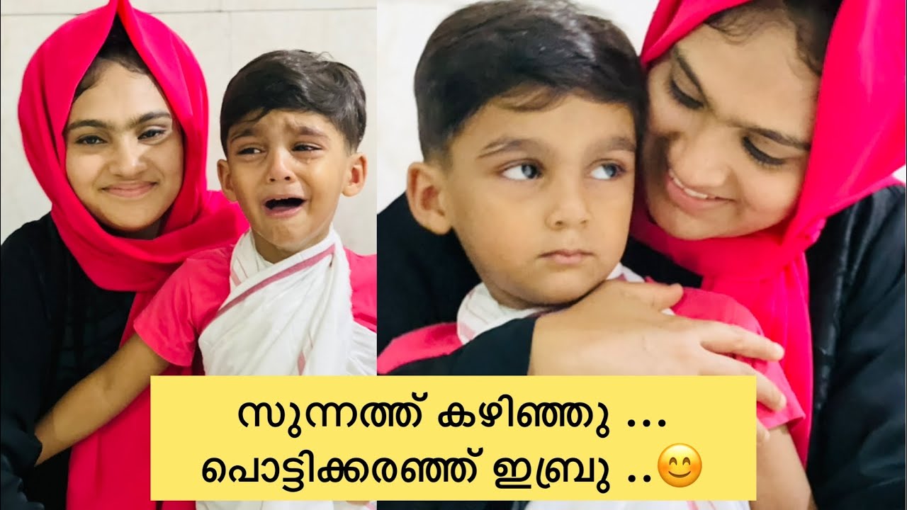 സുന്നത്ത്‌ കല്യാണം കഴിഞ്ഞു ...first Reaction...ibru