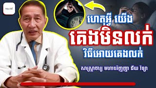 Insomnia disease-  ហេតុអ្វីយើង គេងមិនលក់ - ជ័យ វិទ្យា - Nakry Edu