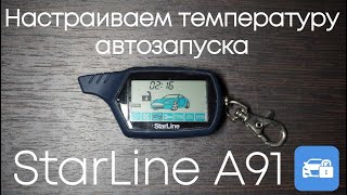 Как включить автозапуск по температуре на StarLine A91