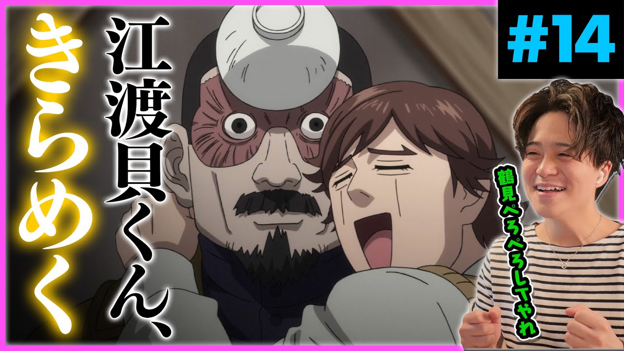 ゴールデンカムイ 14話 2期 2話 江渡貝くん 鶴見中尉 アニメリアクション Anime Reaction Golden Kamuy Episode 14 初見反応 原作未読 感想 Youtube
