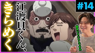 ゴールデンカムイ 14話 2期 2話 江渡貝くん×鶴見中尉 アニメリアクション Anime Reaction Golden Kamuy Episode 14 初見反応 原作未読 感想