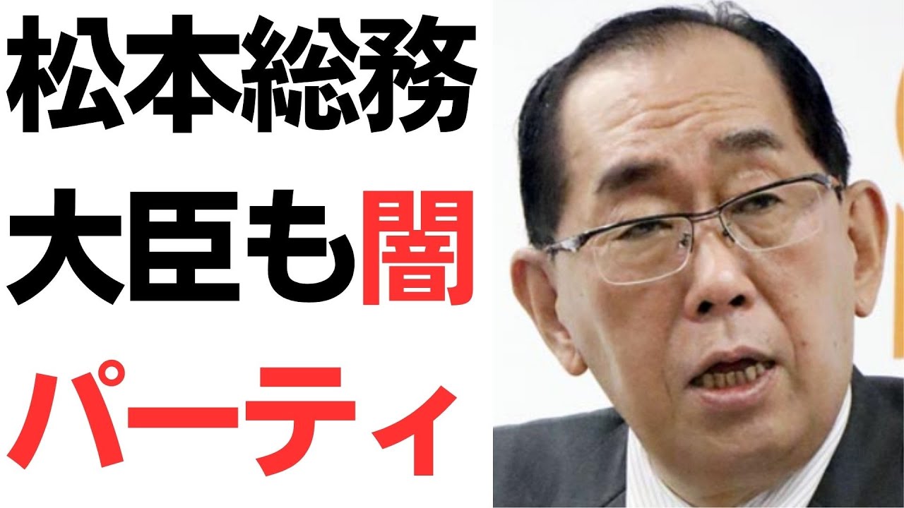 松本剛明氏の政治資金パーティーをめぐる報道｜動画内容を整理のサムネイル