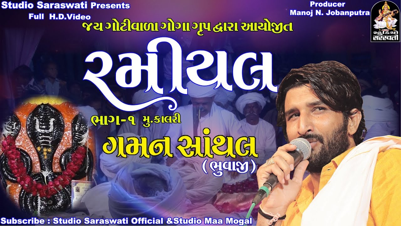 GAMAN SANTHAL | Ramiyal 1 | રમિયલ ભાગ ૧ | FULL HD VIDEO | Produce STUDIO SARASWATI rdc gujarati mp3 download