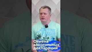 Отмена алкогольных деклараций