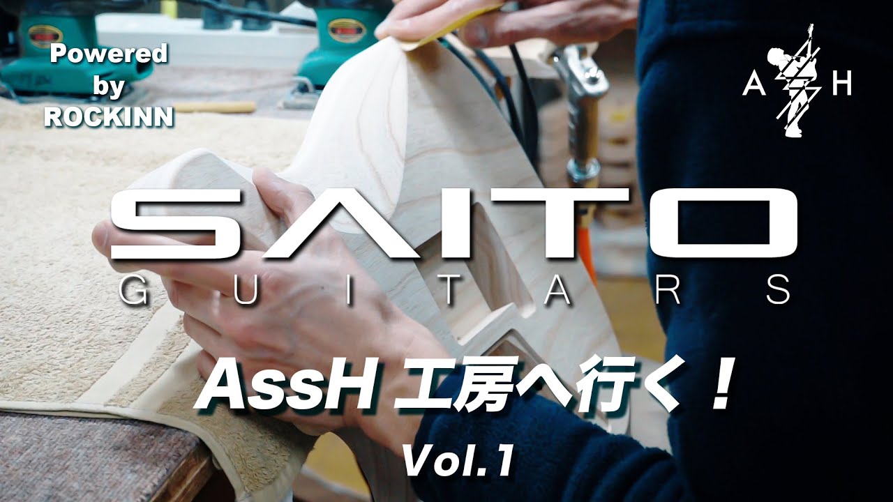 【新企画！！】AssH工房へ行く！Vol.1  SAITO GUITARS工場見学に行ってきました！