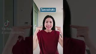 #โยคะหน้าเด็ก #faceyoga #facemassage #สวยหล่อไปกับเครือ #กดจุด #ผิวสวยใส #ลดรริ้วรอย #นวดหน้า
